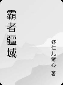 霸者疆域