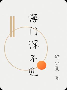 海门深不见