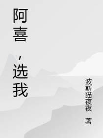 阿喜,选我