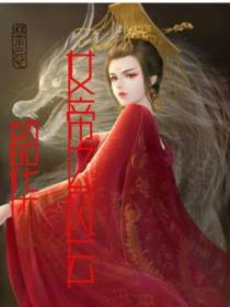 女帝之风云韶华