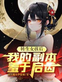 转生女孩后,我的副本羞于启齿