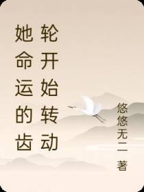 她命运的齿轮开始转动