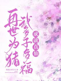 再世为猪：我多子多福,成就真仙