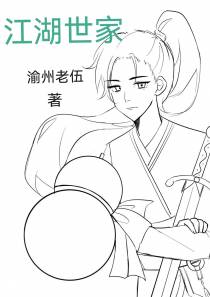 江湖世家