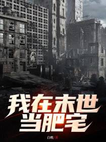 我在末世当肥宅