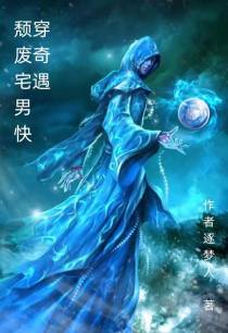 颓废宅男快穿奇遇