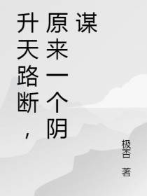 升天路断,原是阴谋