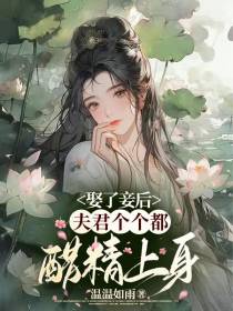 娶了妾后,夫君个个都醋精上身