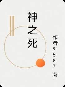 神之死