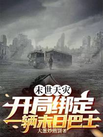 末世天灾：开局绑定一辆末日巴士