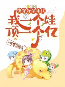 快穿好孕年代：我一个娃顶一个亿