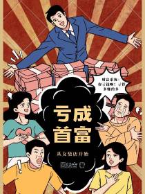 亏成首富,从女装店开始