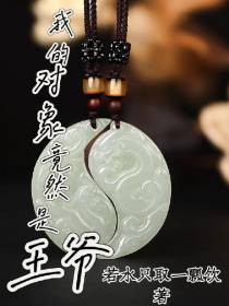 我的对象竟然是王爷