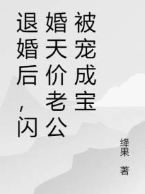 退婚后,闪婚天价老公被宠成宝