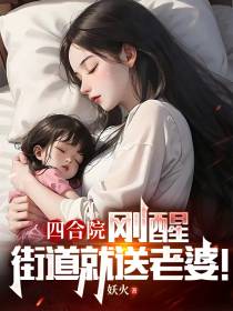 四合院：刚醒,街道就送老婆！