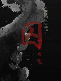 囚徒皆以爱为笼