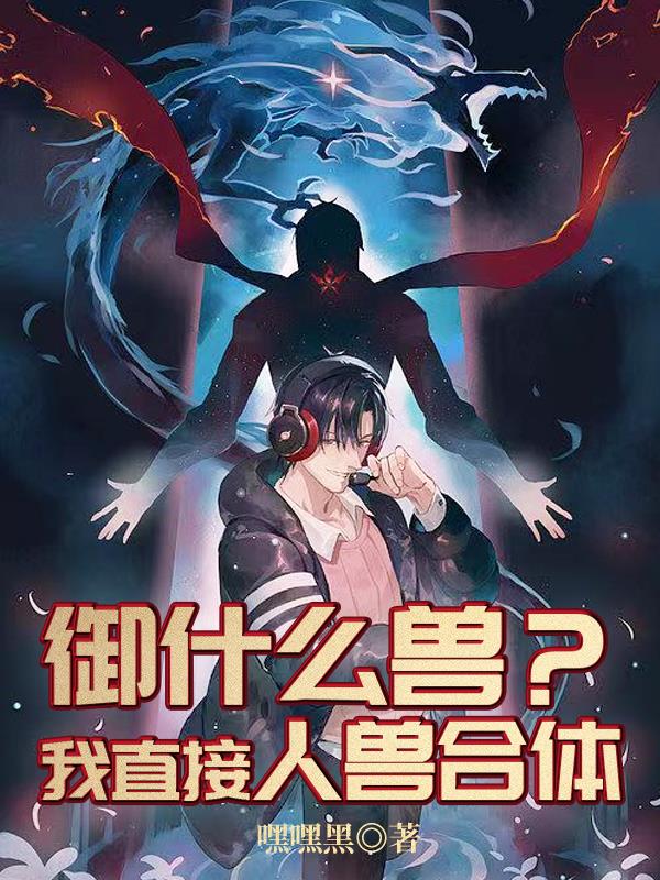 御什么兽？我直接人兽合体