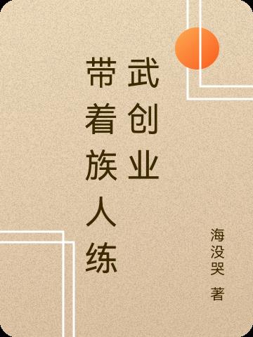 带着族人练武创业