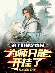 弟子们都是废材,为师只能开挂了