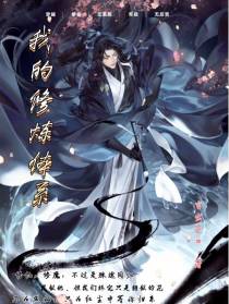 我的修炼体系