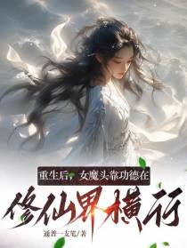 重生后女魔头靠功德在修仙界横行