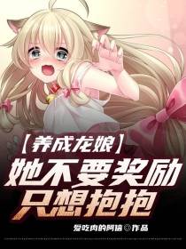 养成龙娘：她不要奖励只想抱抱？