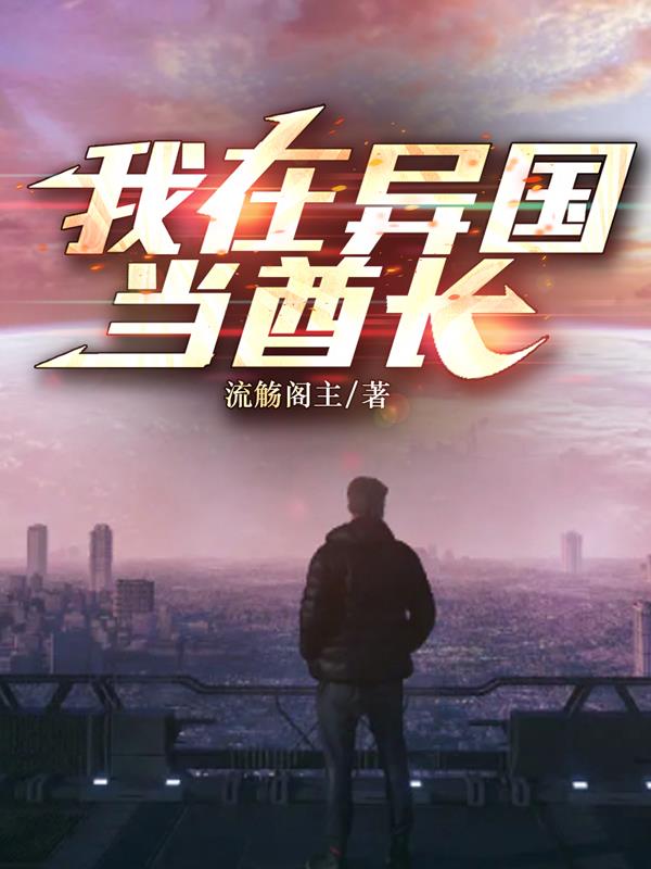 我在异国当酋长