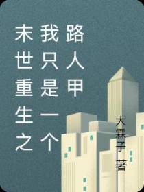 末世穿越之我只是一个路人甲