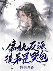 偏执反派徒弟是哭包
