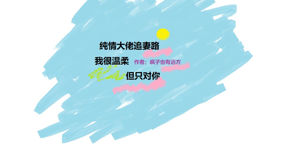 纯情大佬追妻路