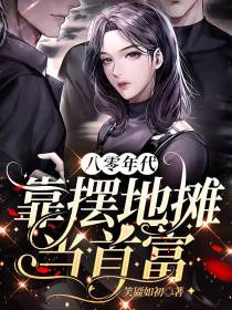 八零年代靠摆地摊当首富