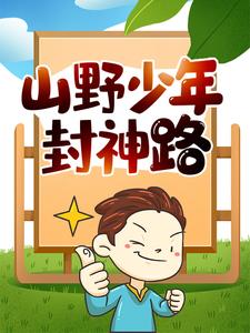 王小虎的修真岁月