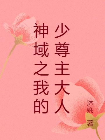 神域之我的少尊主大人