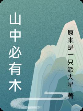 山中必有木