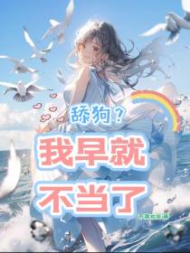 舔狗？我早就不当了！