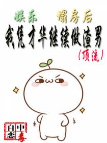 娱乐：塌房后,我凭才华继续渣男