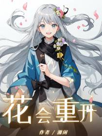 花会重开