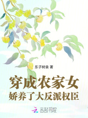 穿成农家女，娇养了大反派权臣