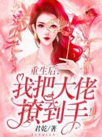 重生后,我把大佬撩到手！