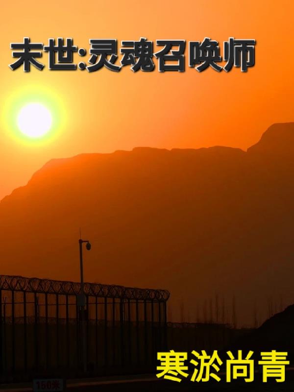 末世,灵魂召唤师