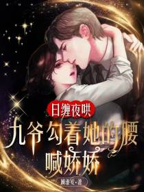 日缠夜哄,九爷勾着她的腰喊娇娇