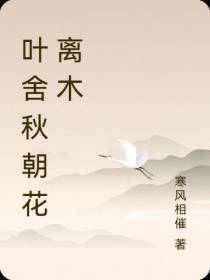 叶舍秋朝花离木