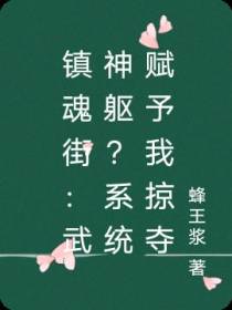 镇魂街：武神躯？系统赋予我掠夺