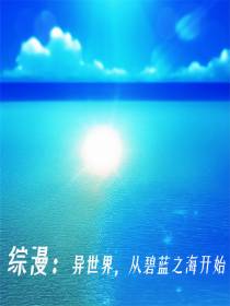 综漫：异世界,从碧蓝之海开始