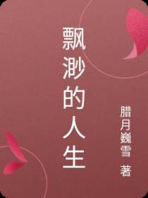 飘渺的人生