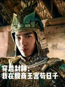 穿越封神：我在殷商王宫苟日子