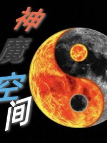 神魔空间