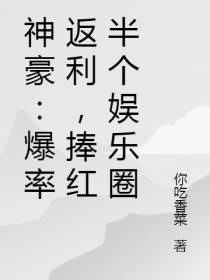 神豪：爆率返利,捧红半个娱乐圈