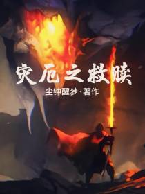 灾厄之救赎