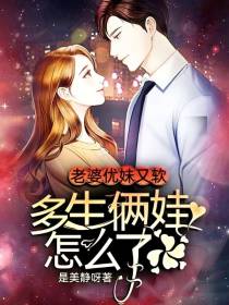 老婆优妹又软,多生俩娃怎么了